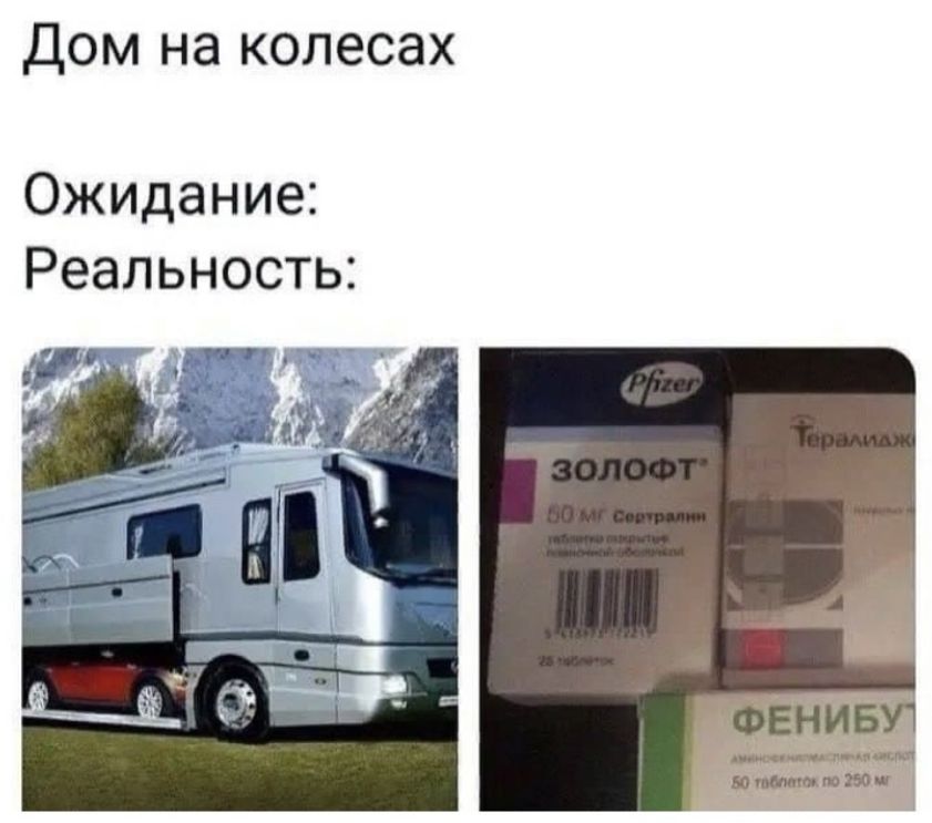 Дом на колесах
Ожидание:
Реальность: