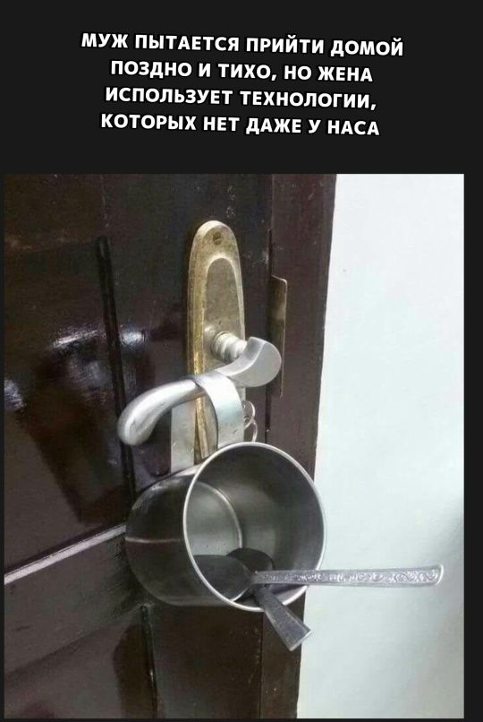 МУЖ ПЫТАЕТСЯ ПРИЙТИ ДОМой ПОЗДНО И ТИХО, НО ЖЕНА ИСПОЛЬЗУЕТ ТЕХНОЛОГИИ, КОТОРЫХ НЕТ ДАЖЕ У НАСА
