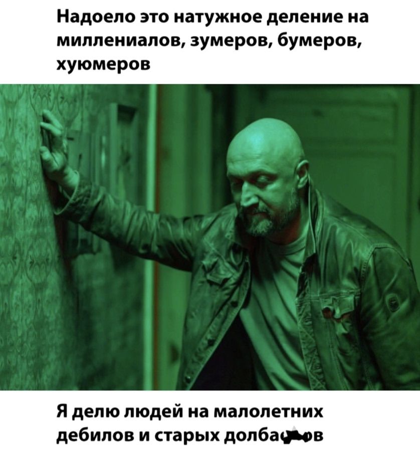 Надоело это натянутое деление на миллениалов, зумеров, бумеров, хьюмеров
Я делю людей на малолетних дебилов и старых долбоебов