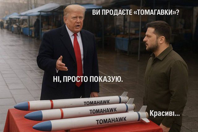 ВИ ПРОДЕТЕ «ТОМАГАВКИ»? НІ, ПРОСТО ПОКАЗУЮ. Красиви...