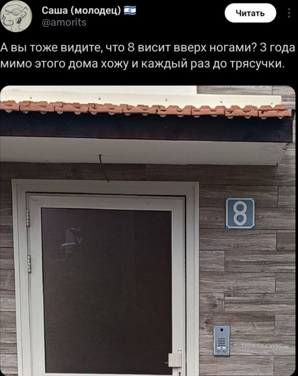 А вы тоже видите, что 8 висит вверх ногами? 3 года мимо этого дома хожу и каждый раз до трясучки.