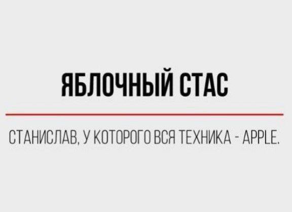 ЯБЛОЧНЫЙ СТАС
СТАНИСЛАВ, У КОТОРОГО ВСЯ ТЕХНИКА - APPLE.