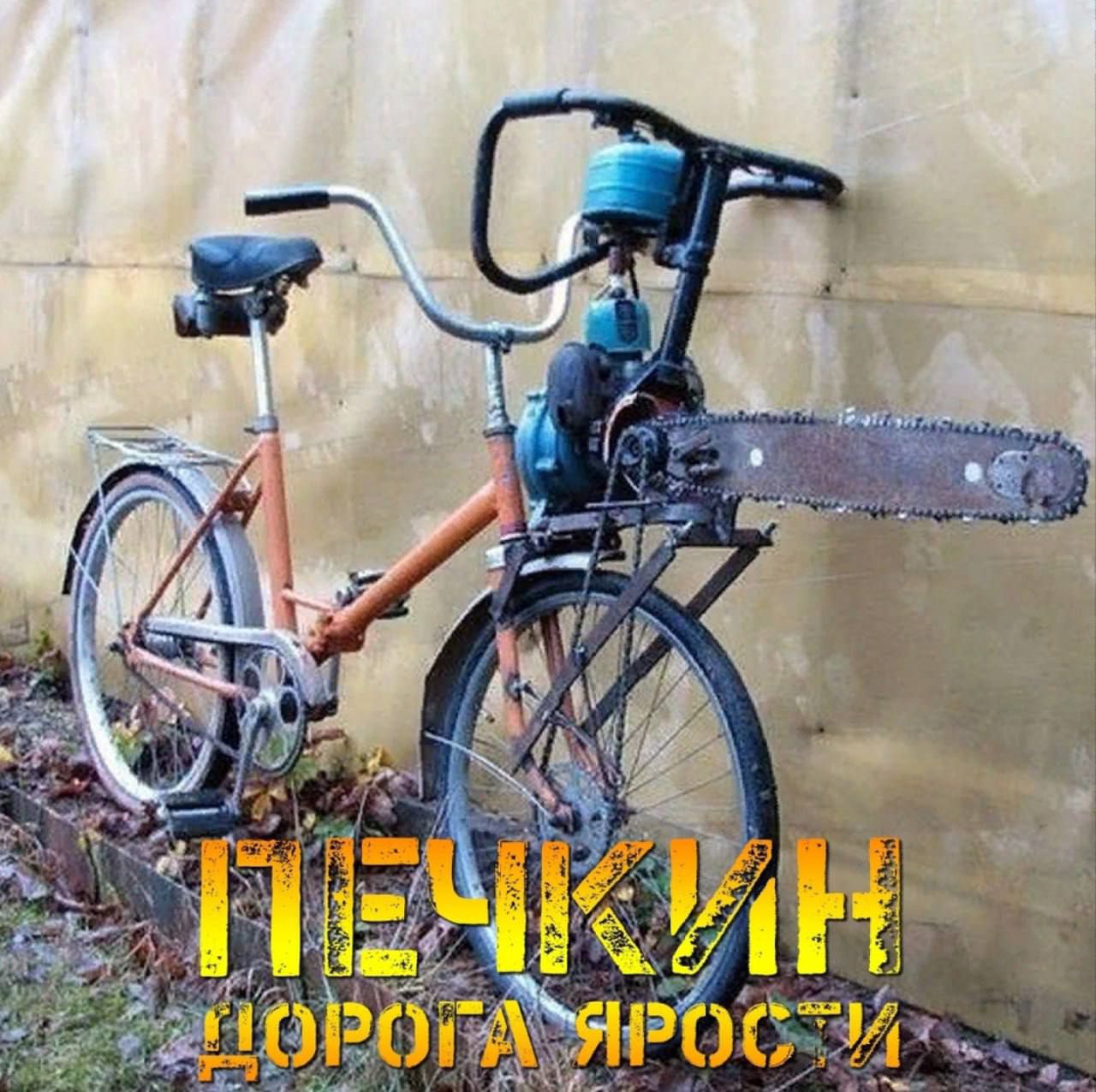 ПЕЧКИН Дорога Ярости