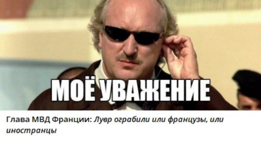 Глава МВД Франции: Лувр ограбили или французы, или иностранцы