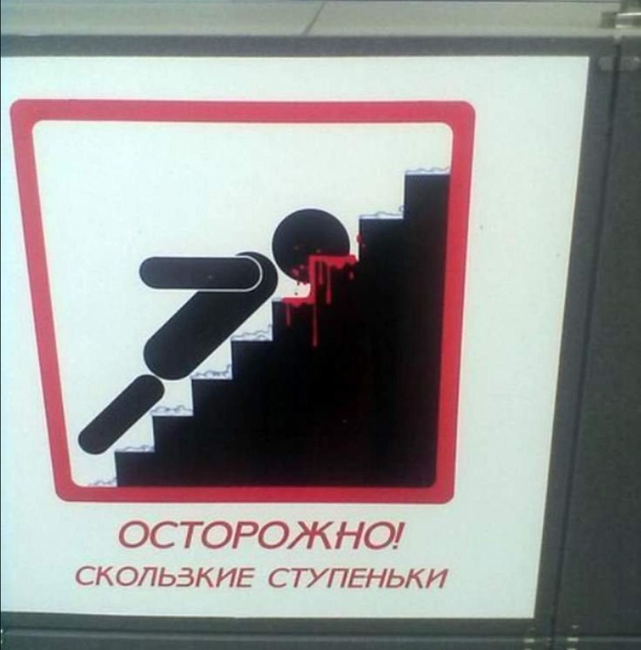 ОСТОРОЖНО! скользкие ступеньки