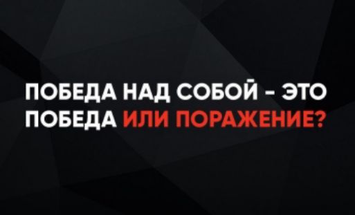 ПОБЕДА НАД СОБОЙ - ЭТО ПОБЕДА ИЛИ ПОРАЖЕНИЕ?