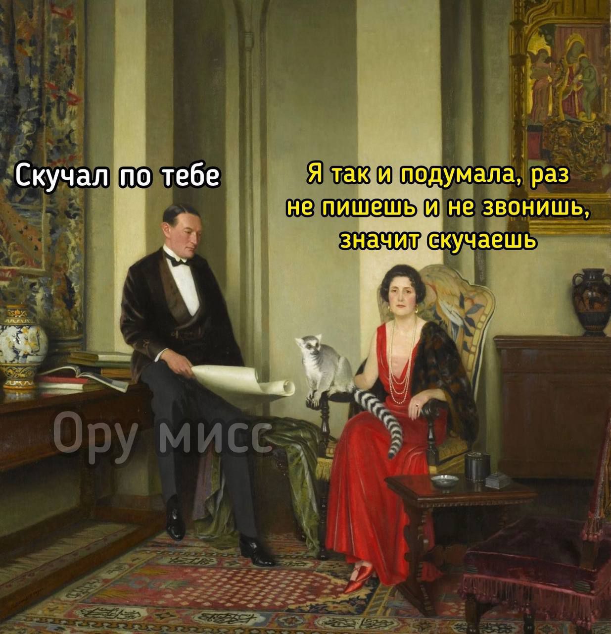 Скучал по тебе. Я так и подумала, раз не пишешь и не звониш, значит скучаешь. Ору мисс