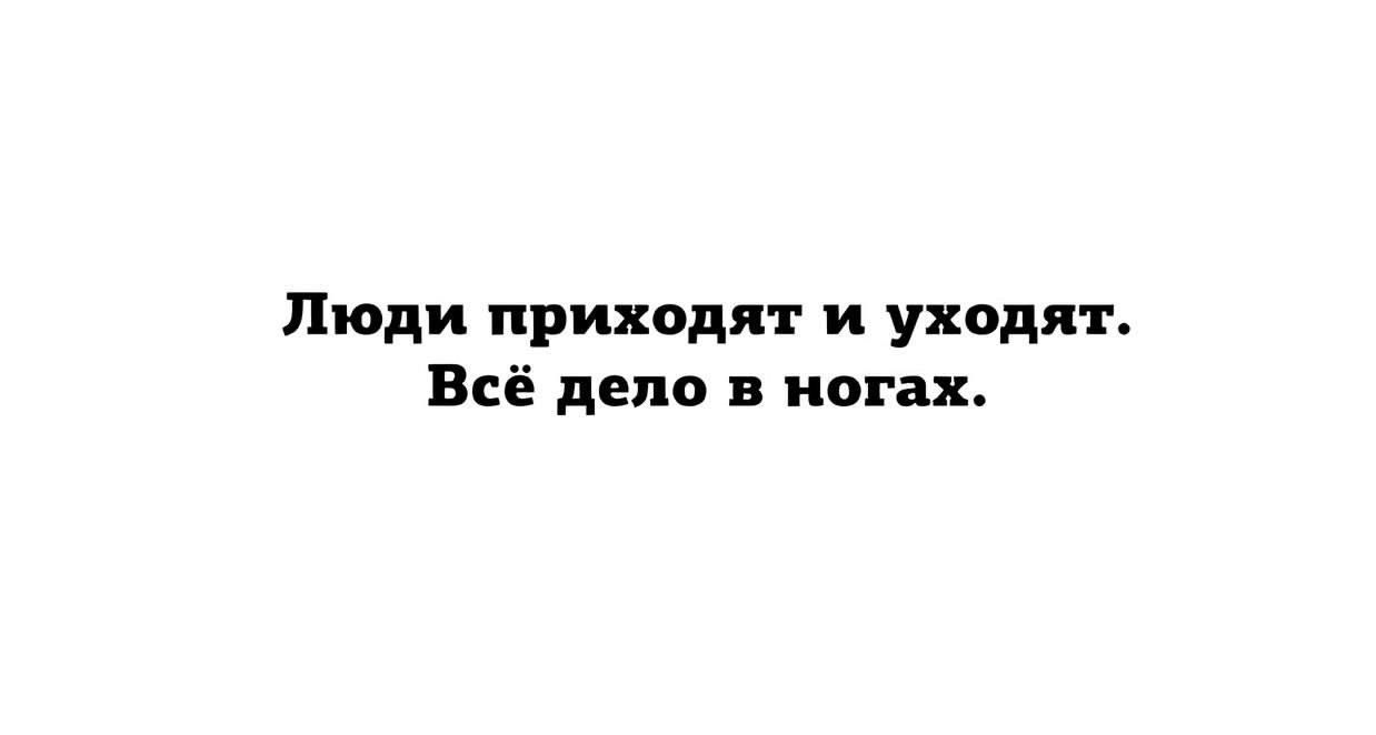 Люди приходят и уходят. Всё дело в ногах.