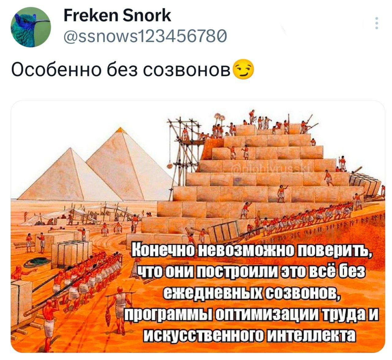 Особенно без созвонов😉
Конечно невозможно поверить, что они построили это всё без ежедневных созвонов, программы оптимизации труда и искусственного интеллекта