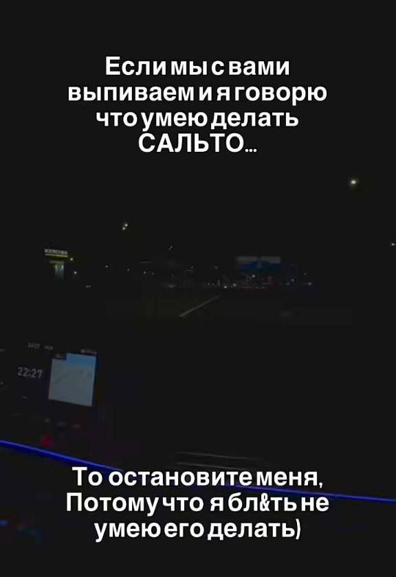Если мы с вами выпиваем и говорю что умею делать САЛЬТО... То остановите меня, потому что я блять не умею его делать)
