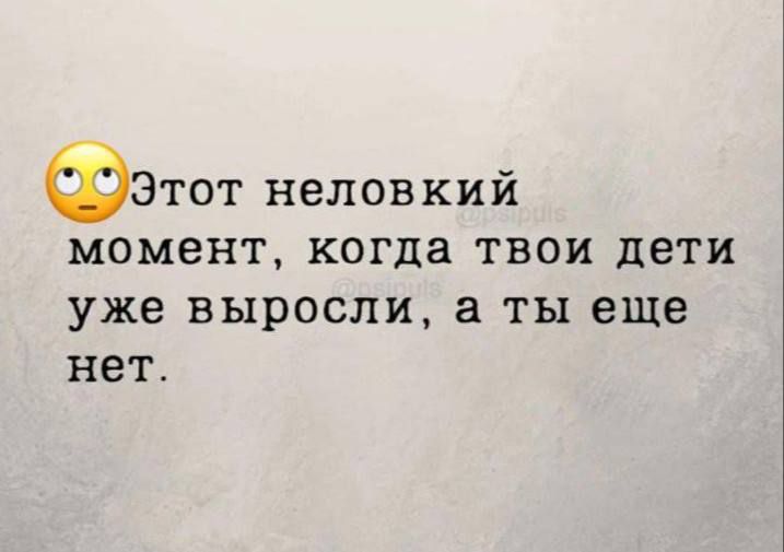 🙄 Этот неловкий момент, когда твои дети уже выросли, а ты еще нет.