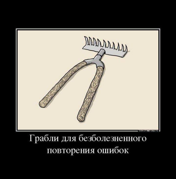 Грабли для безболезненного повторения ошибок
