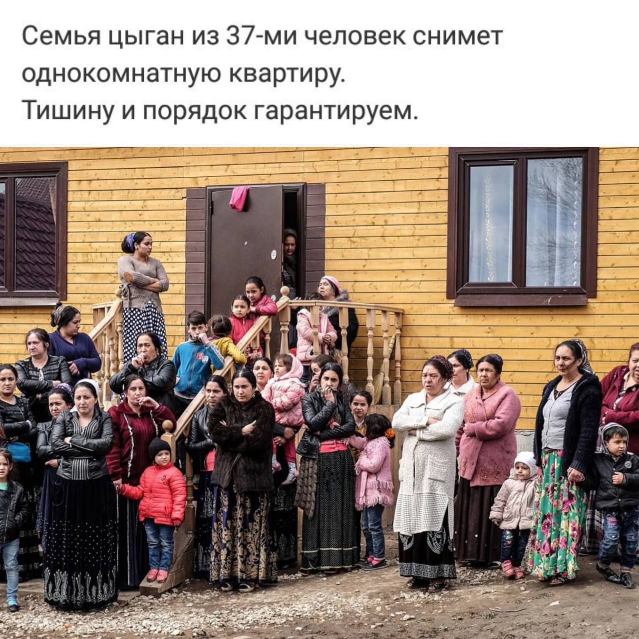 Семья цыган из 37-ти человек снимет однокомнатную квартиру. Тишину и порядок гарантируем.