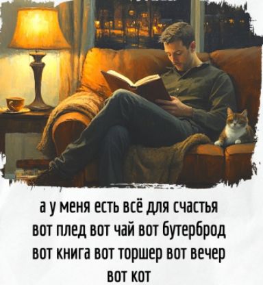 а у меня есть всё для счастья\nвот плед вот чай вот бутерброд\nвот книга вот торшер вот вечер\nвот кот