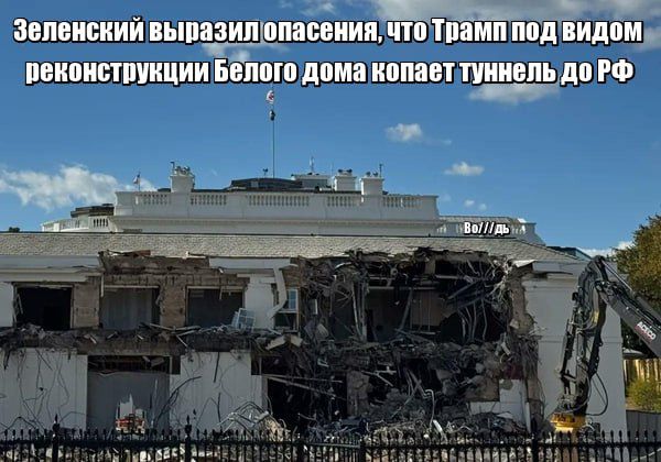 Зеленский выразил опасения, что Трамп под видом реконструкции Белого дома копает туннель до РФ