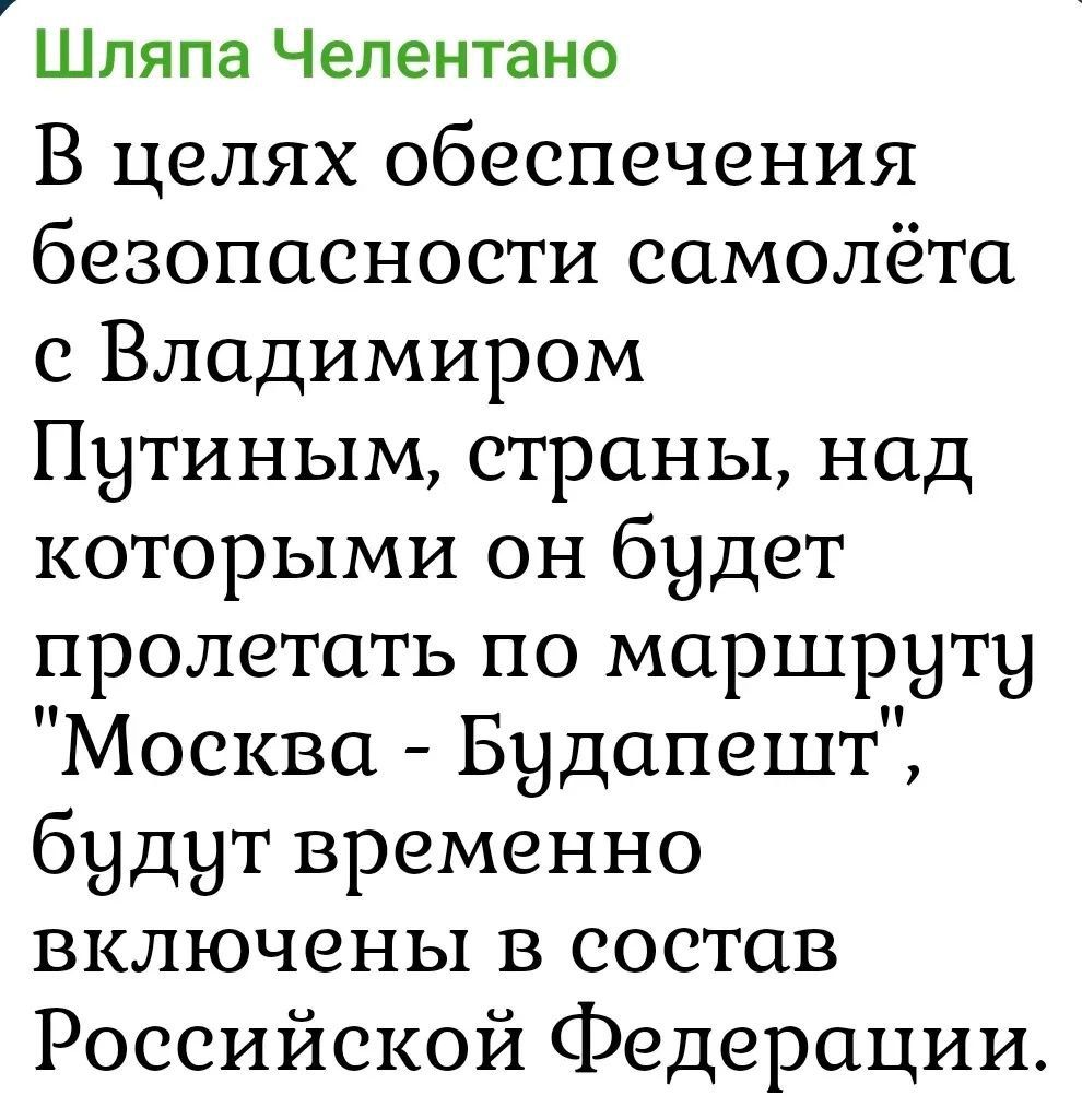 Шляпа Челентано

В целях обеспечения безопасности самолёта с Владимиром Путиным, страны, над которыми он будет пролетать по маршруту 