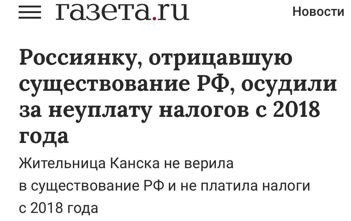 Россиянку, отрицававшую существование РФ, осудили за неуплату налогов с 2018 года. Жительницу Канска не верила в существование РФ и не платила налоги с 2018 года