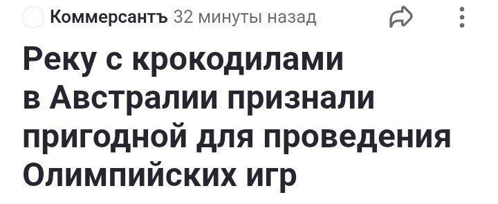 Коммерсантъ 32 минуты назад
Реку с крокодилами в Австралии признали пригодной для проведения Олимпийских игр