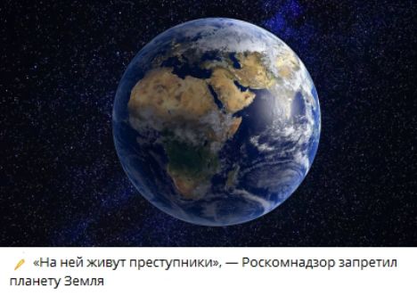 «На ней живут преступники», — Роскомнадзор запретил планету Земля