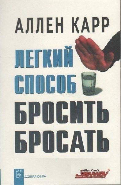 АЛЛЕН КАРР ЛЕГКИЙ СПОСОБ БРОСИТЬ БРОСАТЬ