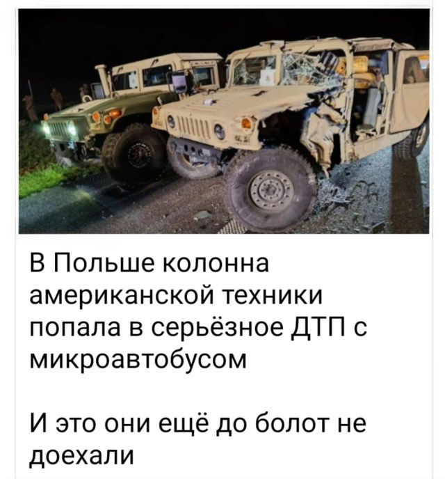 В Польше колонна американской техники попала в серьёзное ДТП с микроавтобусом
И это они ещё до болот не доехали