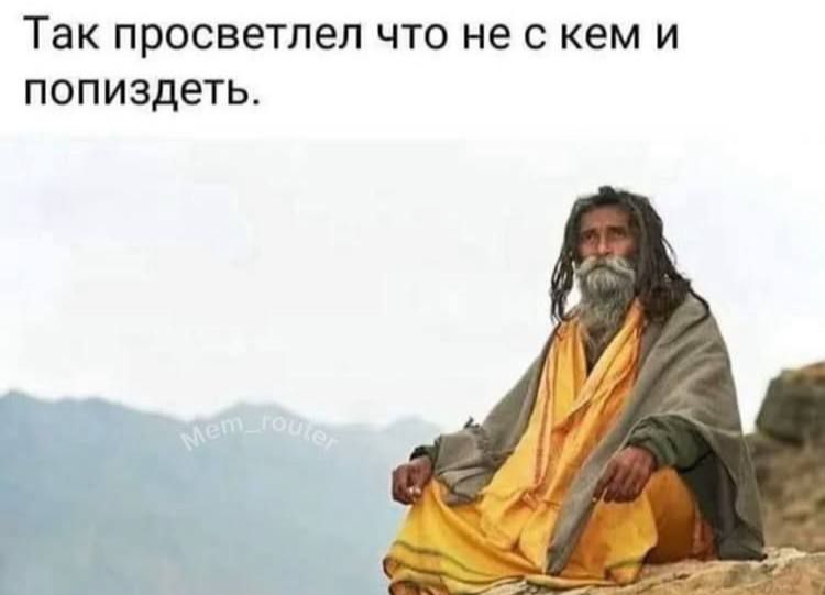 Так просветрел что не с кем и попиздеть.