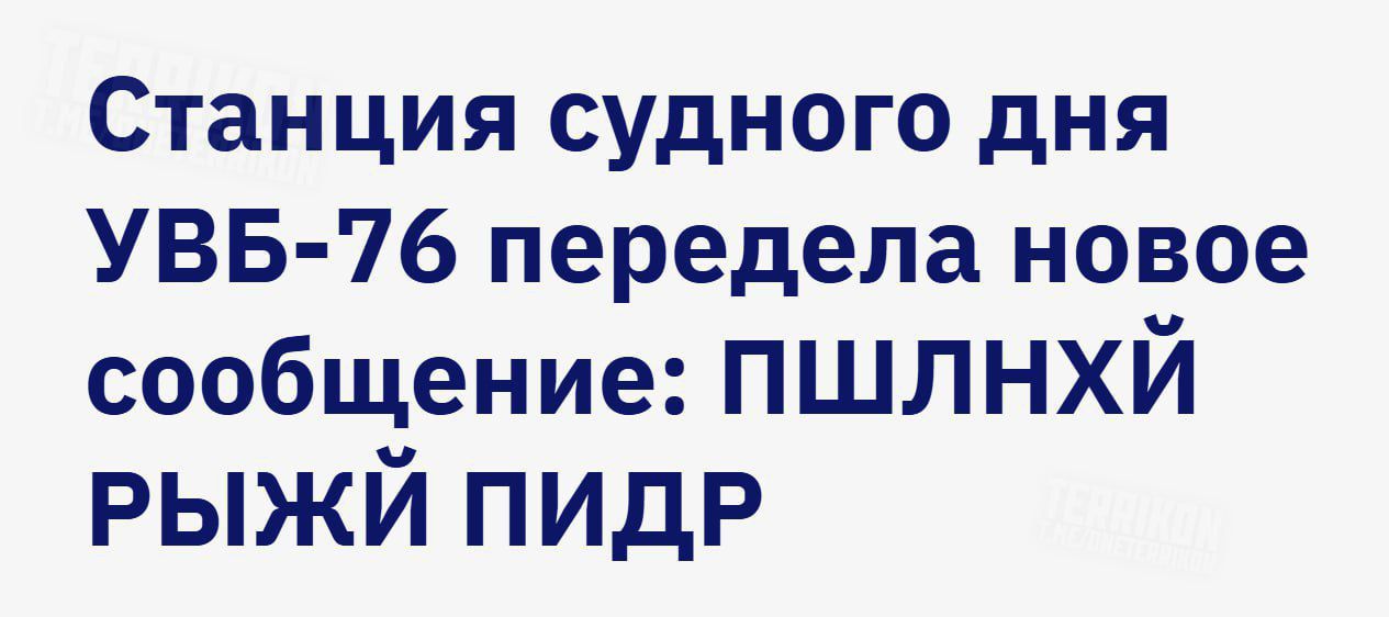 Станция судного дня УВБ-76 передела новое сообщение: ПШЛНХЙ РЫЖЙ ПИДР