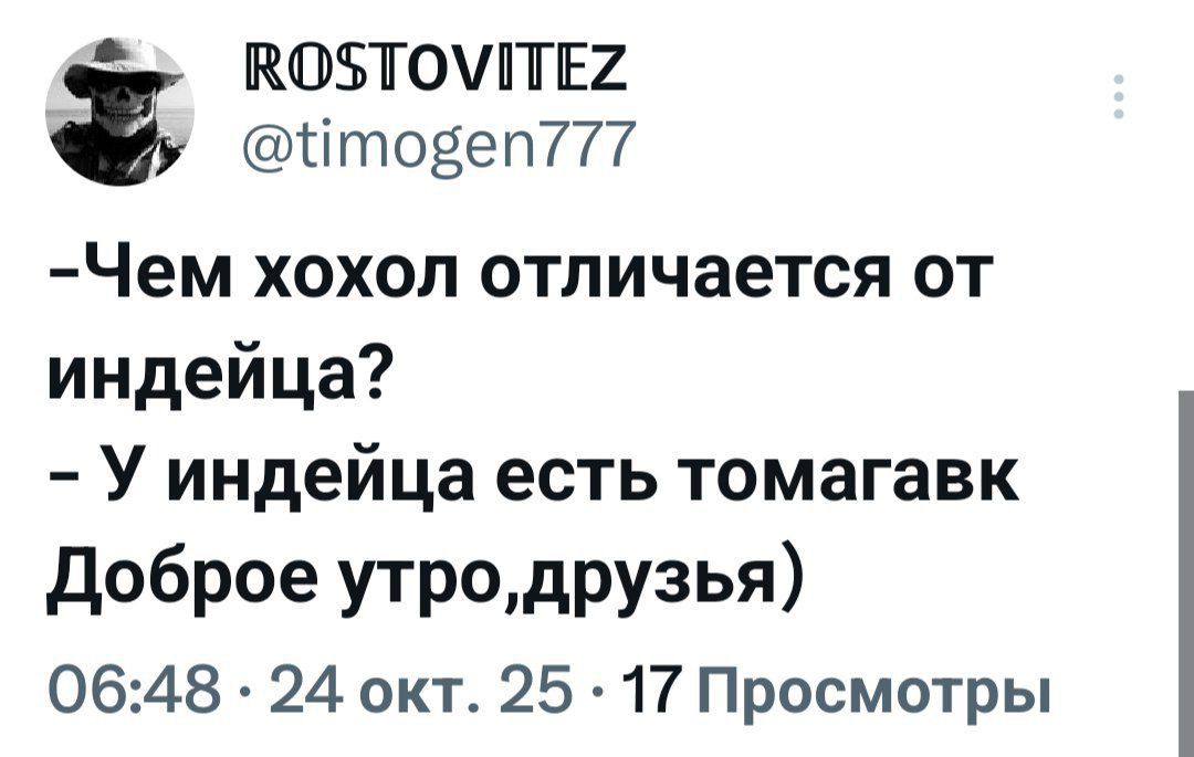 -Чем хохол отличается от индейца?\n- У индейца есть томагавк Доброе утро,друзья)