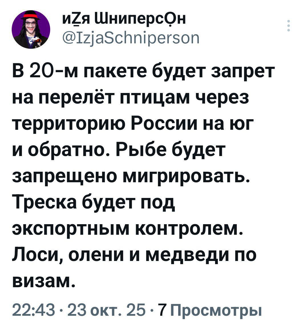 В 20-м пакете будет запрет на перелёт птицам через территорию России на юг и обратно. Рыбе будет запрещено мигрировать. Треска будет под экспортным контролем. Лоси, олени и медведи по визам.\n\n22:43 • 23 окт. 25 • 7 Просмотры