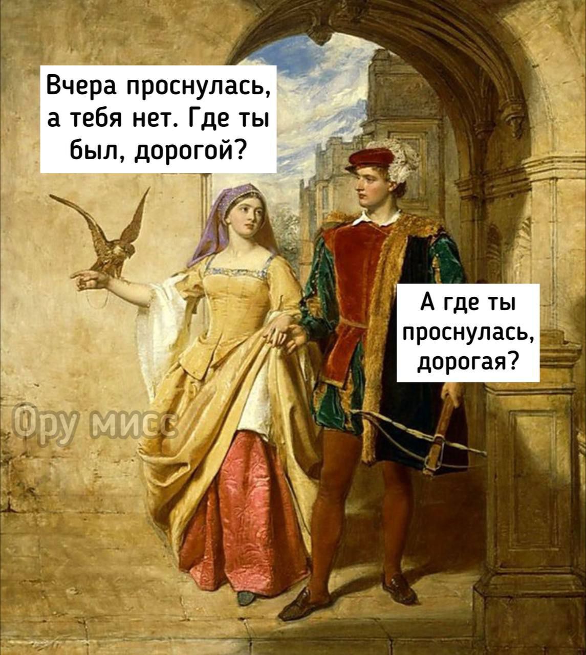 Вчера проснулась, а тебя нет. Где ты был, дорогой?
А где ты проснулась, дорогая?