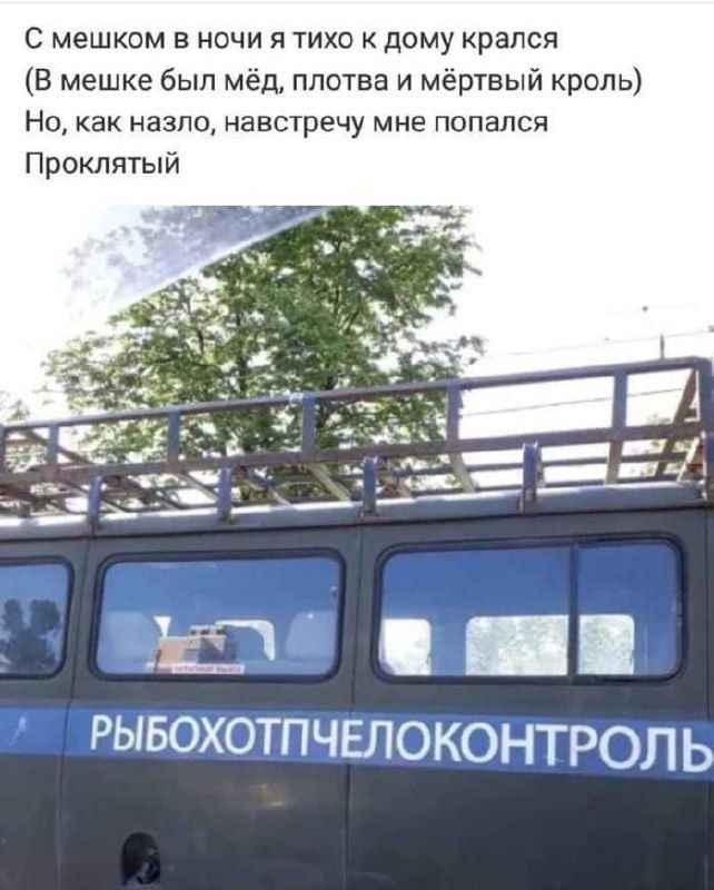 С мешком в ночи я тихо к дому крался
(В мешке был мёд, плотва и мёртвый кроль)
Но, как назло, навстречу мне попался
Проклятый
РЫБОХОПТПЧЕЛОКОНТРОЛЬ