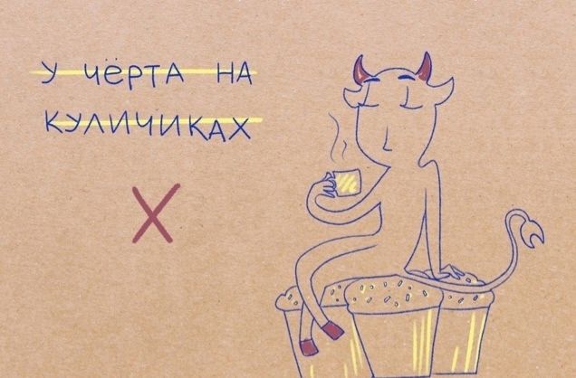 У чёрта на куличиках