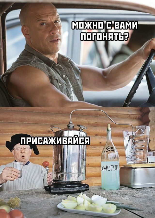 МОЖНО С ВАМИ ПОГОНЯТЬ?
ПРИСАЖИВАЙСЯ
самогон