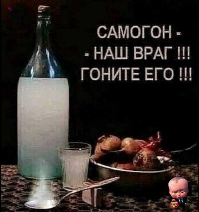 САМОГОН - НАШ ВРАГ !!! ГОНИТЕ ЕГО !!!