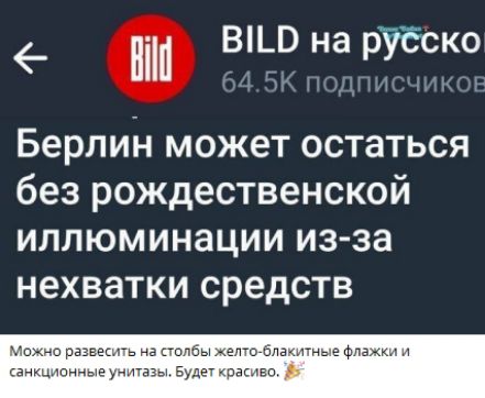 Берлин может остаться без рождественской иллюминации из-за нехватки средств

Можно развесить на столбы желто-блакитные флажки и санкционнные унитазы. Будет красиво.