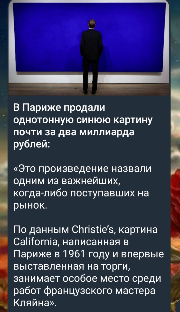 В Париже продали однотонную синюю картину почти за два миллиарда рублей: «Это произведение назвали одним из важнейших, когда-либо поступавших на рынок. По данным Christie’s, картина California, написанная в Париже в 1961 году и впервые выставленная на торги, занимает особое место среди работ французского мастера Кляйна».