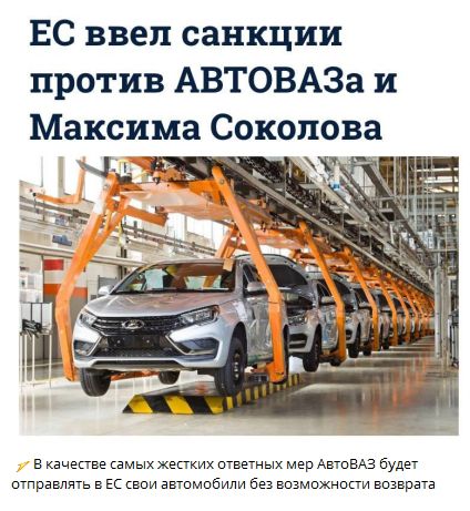 ЕС ввел санкции против АВТОВАЗа и Максима Соколова
В качестве самых жестких ответных мер АвтоВАЗ будет отправлять в ЕС свои автомобили без возможности возврата