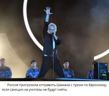 Россия пригрозила отправить Шамана с туром по Евросоюзу, если санкции на унитазы не будут сняты