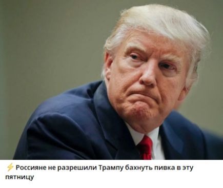 ⚡ Россияне не разрешили Трампу бахнуть пивка в эту пятницу