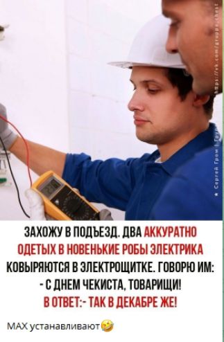 ЗАХОЖУ В ПОДЪЕЗД. ДВА АККУРАТНО ОДЕТЫХ В НОВЕНЬКИЕ РОБЫ ЭЛЕКТРИКА КОВЫРИВАЮТСЯ В ЭЛЕКТРОЩИТКЕ. ГОВОРЮ ИМ: - С ДНЕМ ЧЕКИСТА, ТОВАРИЩИ! В ОТВЕТ: ТАК В ДЕКАБРЕ ЖЕ! MAX УСТАНОВЛИВАЮТ