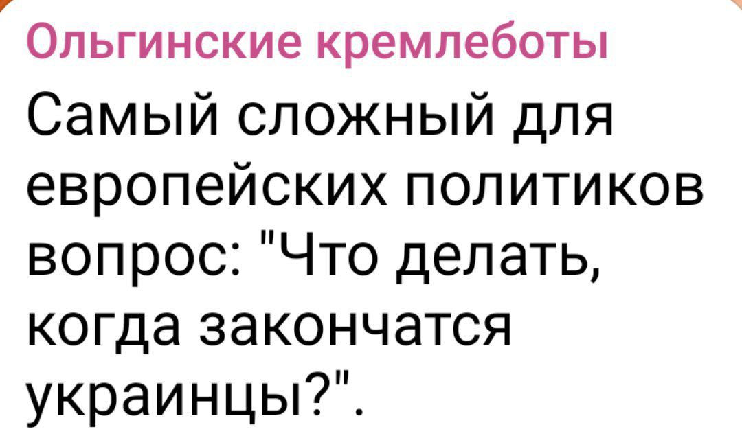 Ольгинские кремлеботы
Самый сложный для европейских политиков вопрос: 