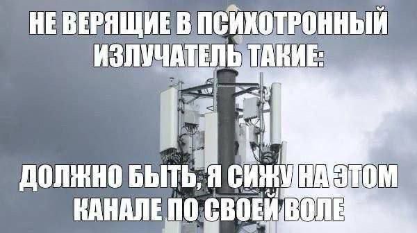 НЕ ВЕРЯЩИЕ В ПСИХОТРОННЫЙ ИЗЛУЧАТЕЛЬ ТАКИЕ:
ДОЛЖНО БЫТЬ, Я СИДУ НА ЭТОМ КАНАЛЕ ПО СВОЕЙ ВОЛЕ