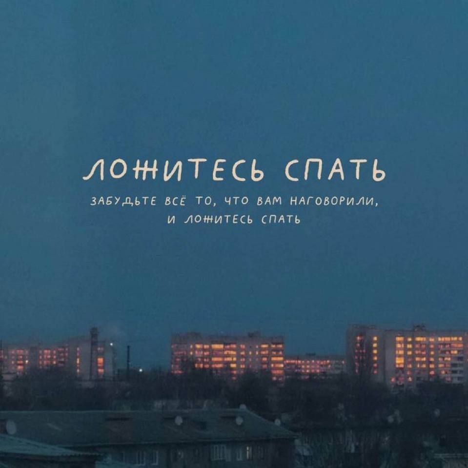 Ложитесь спать. Забудьте всё то, что вам наговорили, и ложитесь спать.