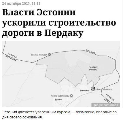 24 октября 2025, 11:11
Власти Эстонии ускорили строительство дороги в Пердаку
Эстония движется уверенным курсом — возможно, впервые со дня своего основания.