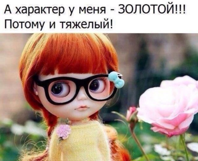 А характер у меня - ЗОЛОТОЙ!!! Потому и тяжёлый!