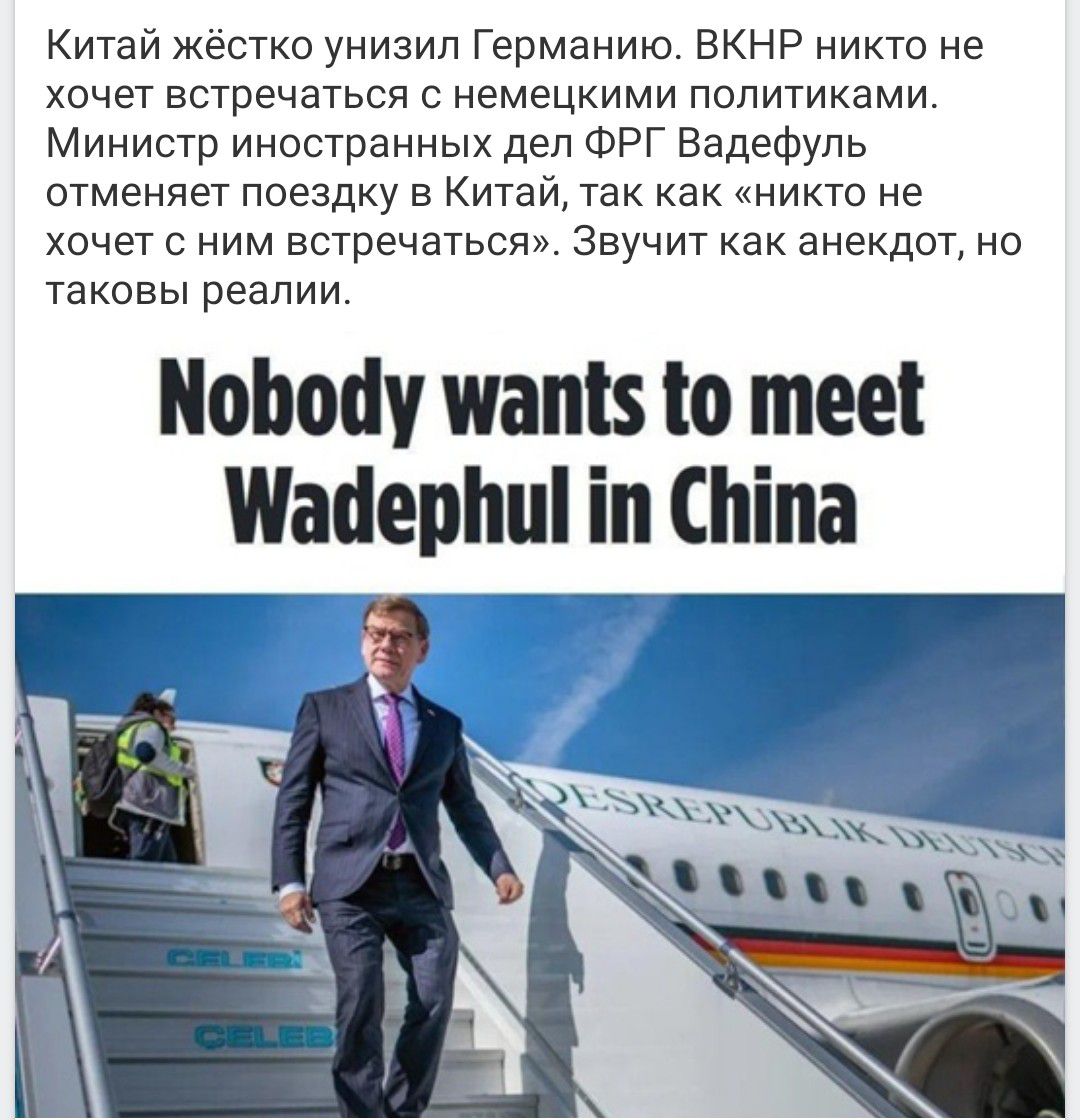 Китай жёстко унизил Германию. ВКНР никто не хочет встретиться с немецкими политиками. Министр иностранных дел ФРГ Вадефуль отменяет поездку в Китай, так как «никто не хочет с ним встречаться». Звучит как анекдот, но такова реальность. Nobody wants to meet Wadephul in China