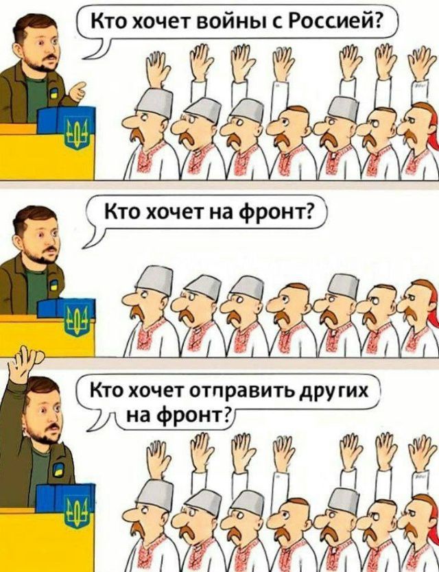 Кто хочет войны с Россией?
Кто хочет на фронт?
Кто хочет отправить других на фронт?