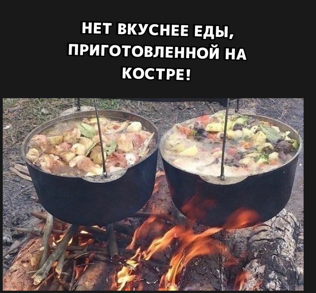 НЕТ ВКУСНЕЕ ЕДЫ, ПРИГОТОВЛЕННОЙ НА КОСТРЕ!