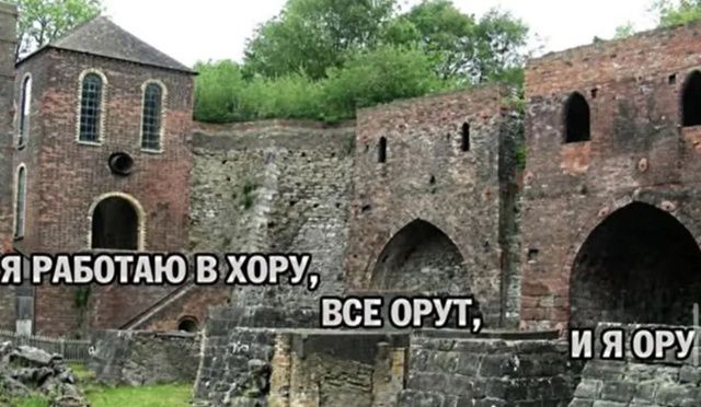 Я РАБОТАЮ В ХОРУ, ВСЕ ОРУТ, И Я ОРУ