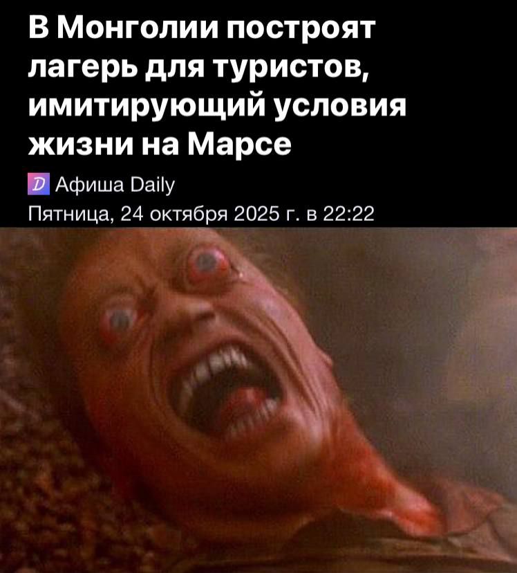 В Монголии построят лагерь для туристов, имитирующий условия жизни на Марсе
🎫 Афиша Daily
Пятница, 24 октября 2025 г. в 22:22